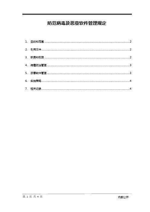 防范病毒及恶意软件管理规定