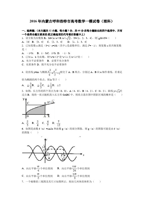 2016年内蒙古呼和浩特市高考数学一模试卷(理科)含答案解析
