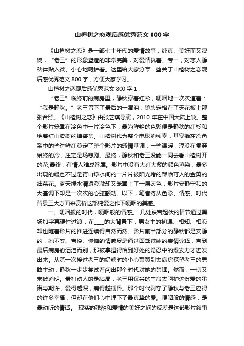 山楂树之恋观后感优秀范文800字