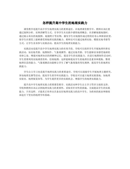 怎样提升高中学生的地理实践力