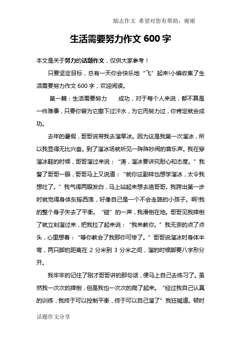 生活需要努力作文600字
