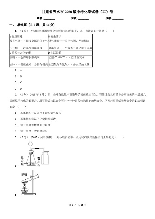 甘肃省天水市2020版中考化学试卷(II)卷