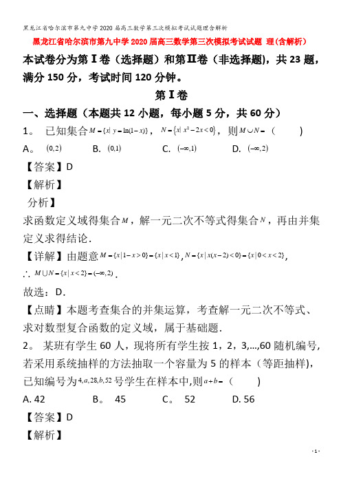 哈尔滨市第九中学2020届高三数学第三次模拟考试试题理含解析