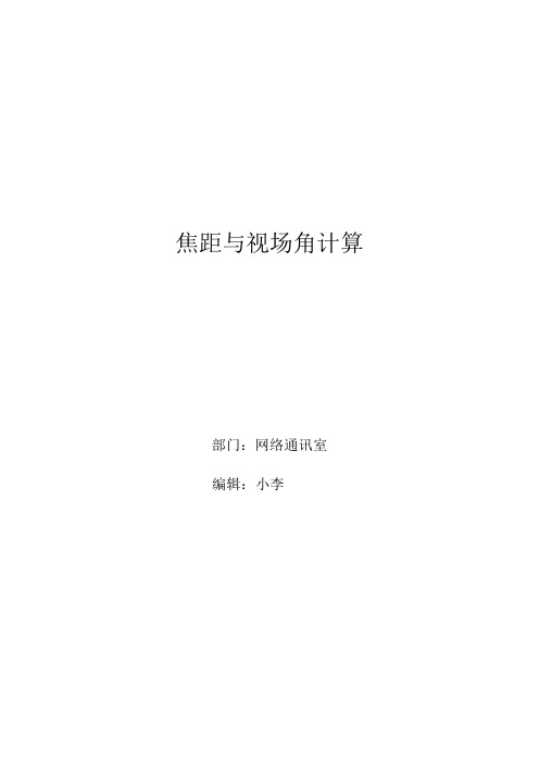 摄像机焦距和视场角计算