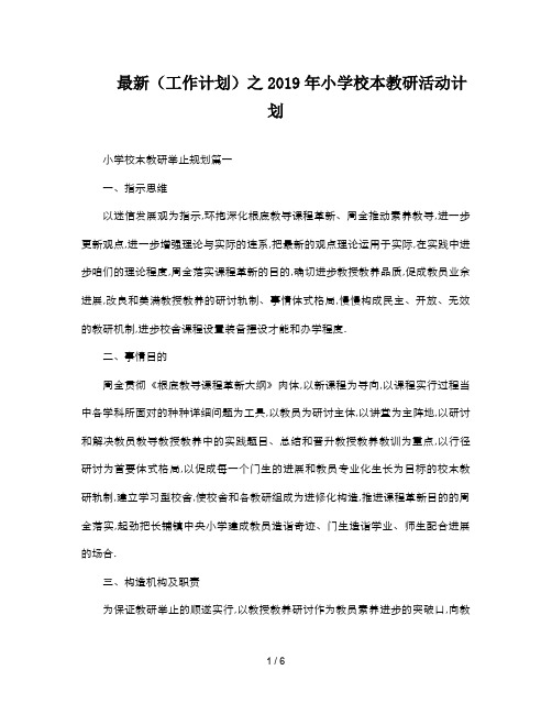 最新(工作计划)之2019年小学校本教研活动计划