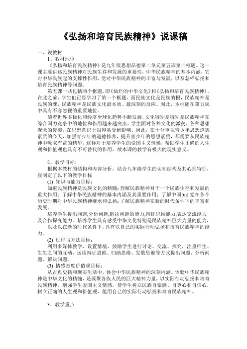 《弘扬和培育民族精神》说课稿