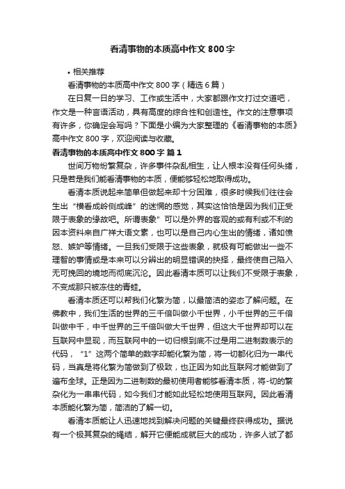 看清事物的本质高中作文800字