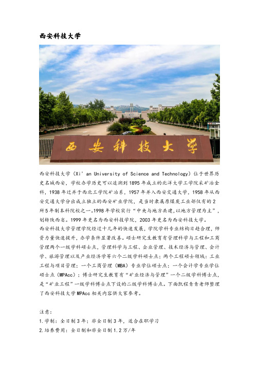 陕西省会计硕士(MPAcc)院校分析—西安科技大学