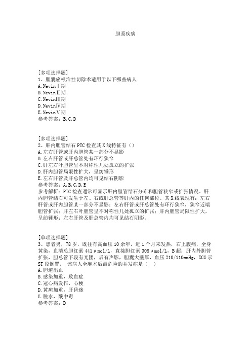 胆系疾病