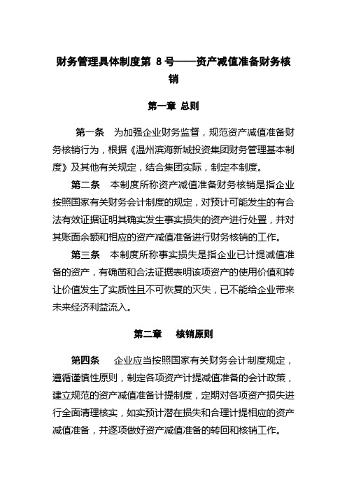 财务管理具体制度第 8号资产减值准备财务核销