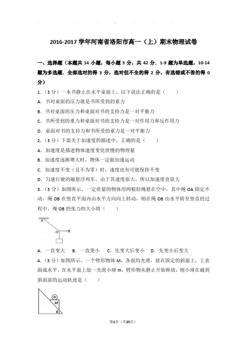2016-2017年河南省洛阳市高一(上)期末物理试卷与解析答案