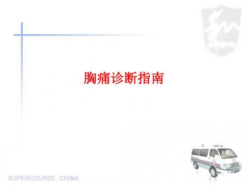 胸痛诊断指南