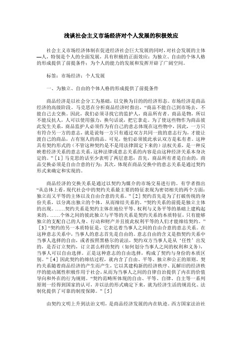 浅谈社会主义市场经济对个人发展的积极效应