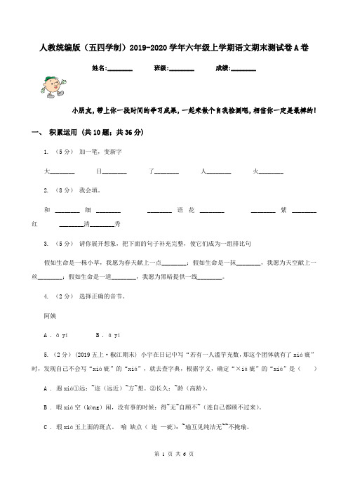 人教统编版(五四学制)2019-2020学年六年级上学期语文期末测试卷A卷
