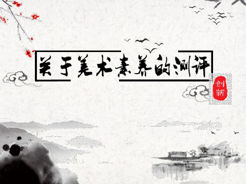 小学四年级美术说题提纲《关于美术素养的测评》
