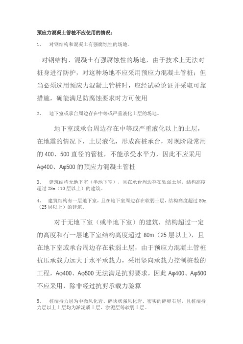 预应力混凝土管桩不应使用的情况