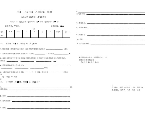 1616民用航空法期末考试试卷