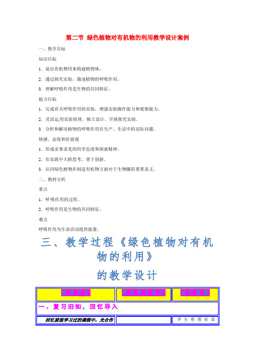 第二节 绿色植物对有机物的利用教学设计案例