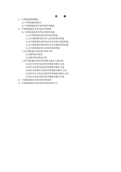 中国联通风险管理调研报告