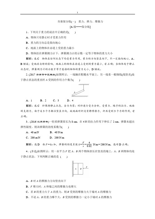 2018届高三物理二轮复习练习：相互作用 牛顿动动定律 夯基保分练(一)含解析