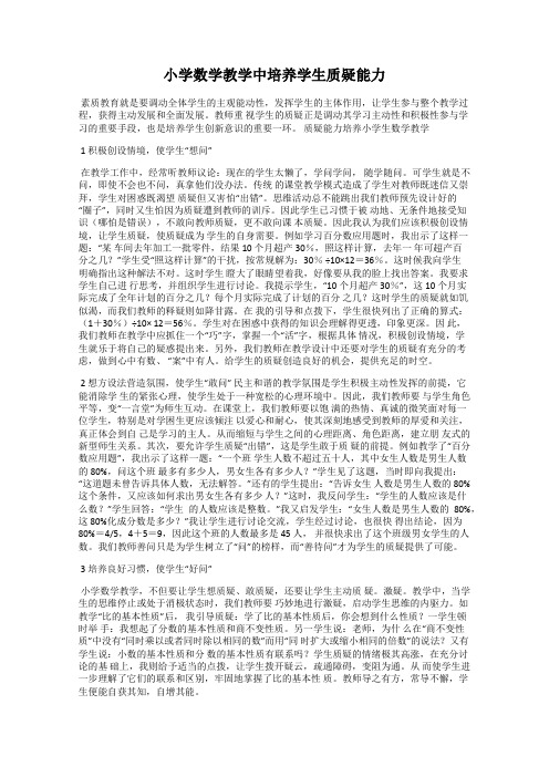 小学数学教学中培养学生质疑能力