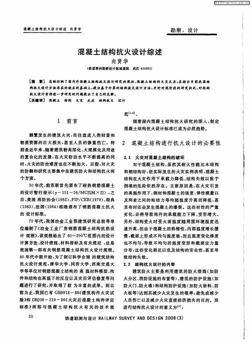 混凝土结构抗火设计综述