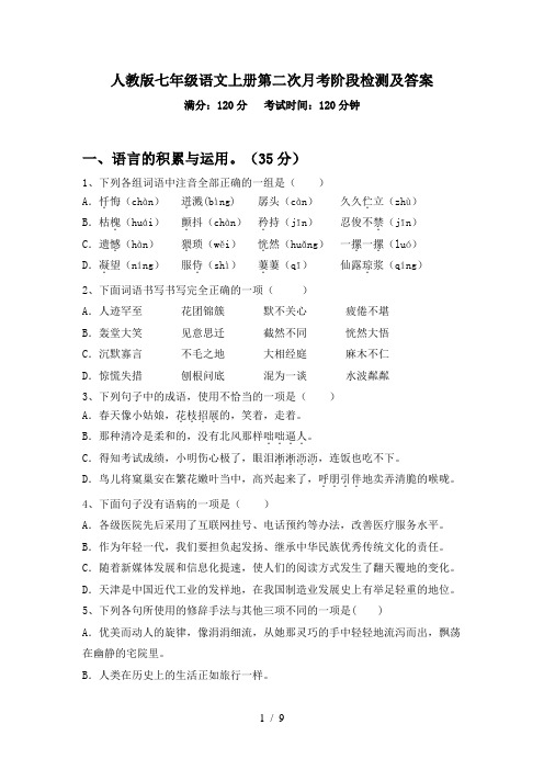 人教版七年级语文上册第二次月考阶段检测及答案
