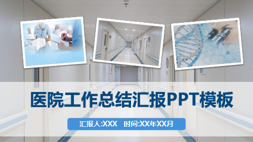 医院工作总结汇报PPT模板