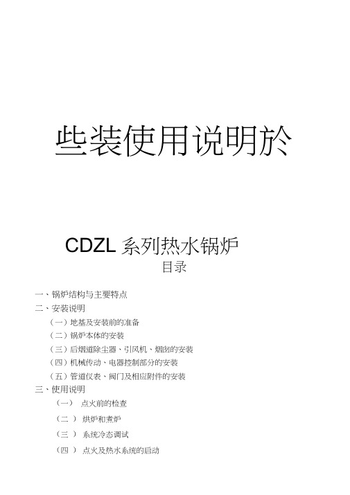DZL热水锅炉安装使用说明书