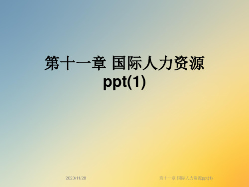 第十一章 国际人力资源ppt(1)