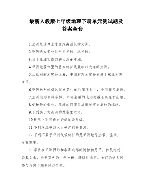 最新人教版七年级地理下册单元测试题及答案全套