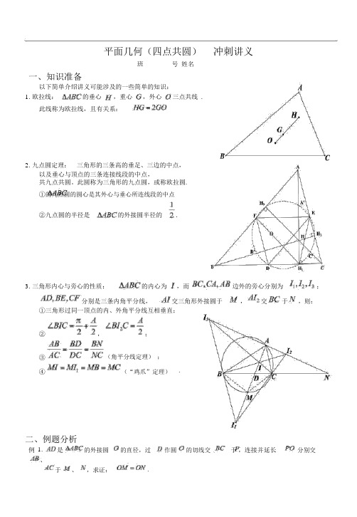 2018数竞平面几何(四点共圆)讲义教师版资料