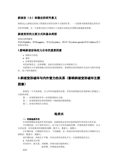 还没整理完的工程地质分析原理重点