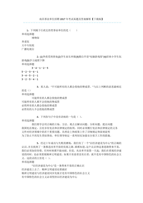 南昌事业单位招聘2017年考试真题及答案解析【下载版】 