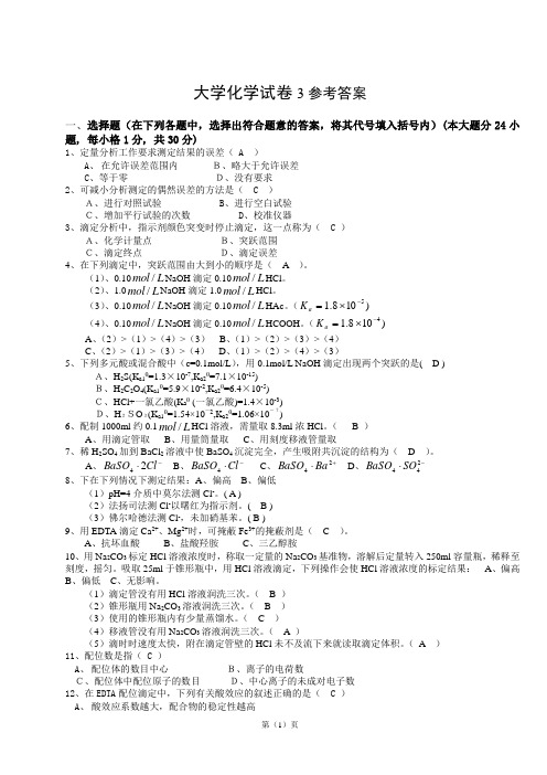 大学无机化学试卷3