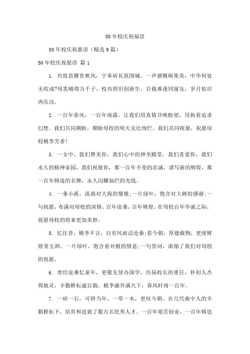 50年校庆祝福语