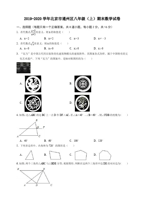 2019-2020学年北京市通州区八年级上册期末数学试卷(有答案)【精品版】