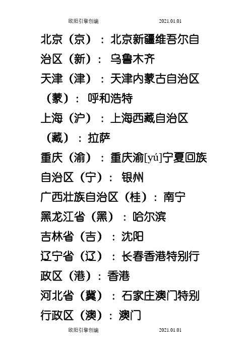 中国的省级行政单位、行政中心和简称一览表之欧阳引擎创编