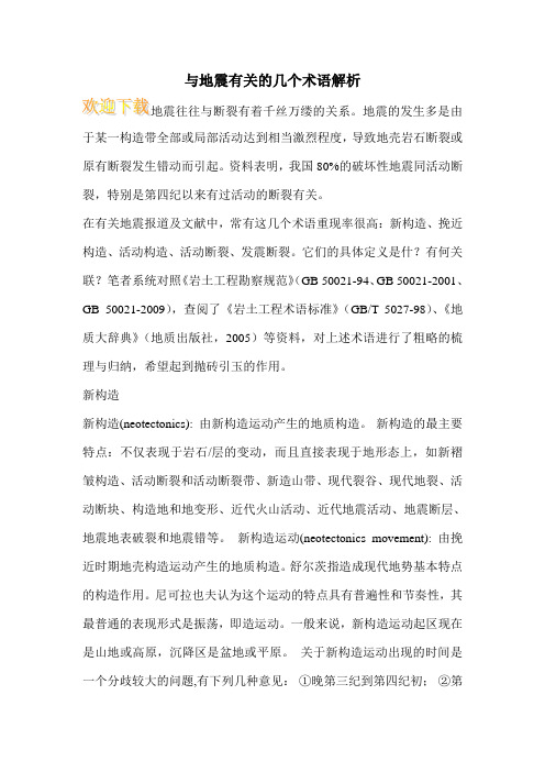 与地震有关的几个术语解析