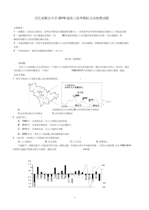(完整word)河北省衡水中学2019届高三高考模拟文综地理试题