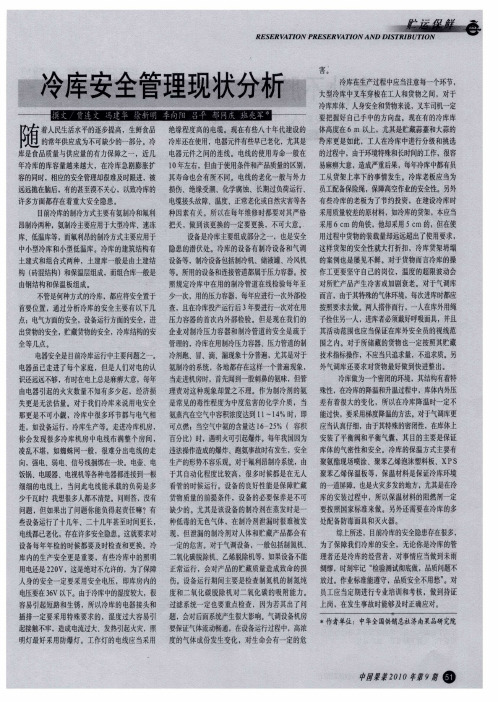 冷库安全管理现状分析