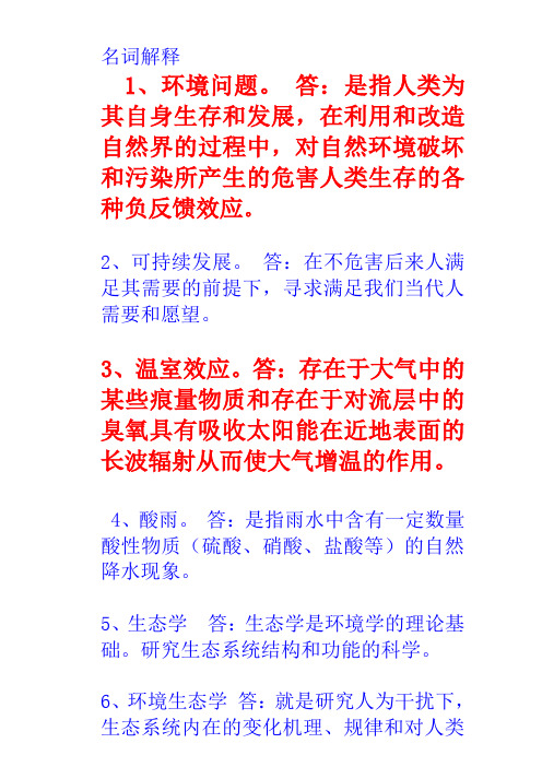 生态名词解释