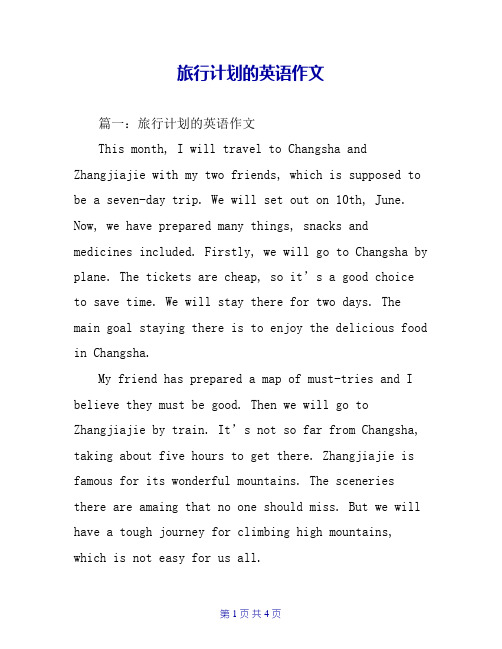 旅行计划的英语作文