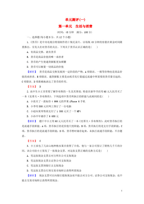 长江作业高中政治 第一单元 生活与消费单元测评(含解析)新人教版必修1