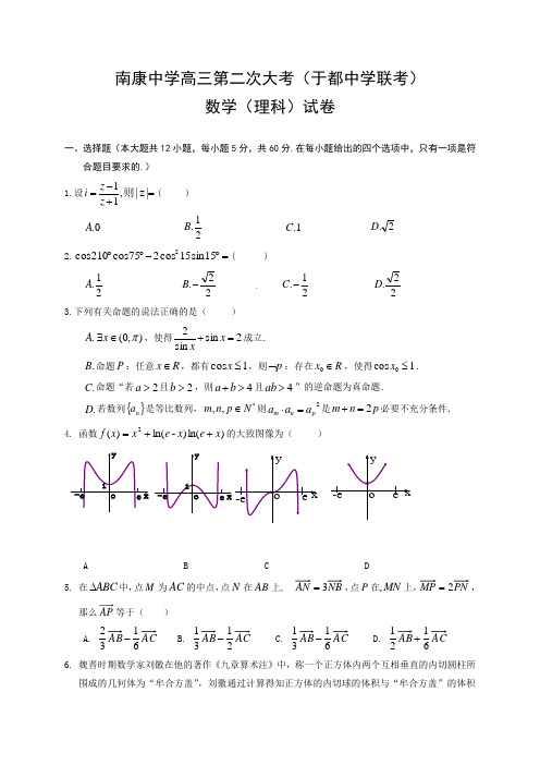 江西省南康中学、于都中学2019届高三下学期第二次联考数学(理)试题(含答案)