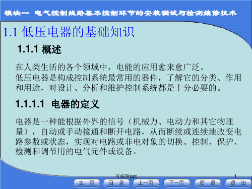 低压电器基础知识教案