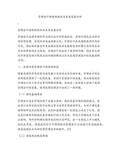 管理会计面临的挑战及未来发展分析