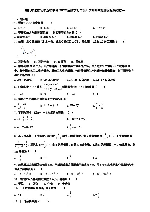 厦门市名校初中五校联考2022届数学七年级上学期期末检测试题模拟卷一