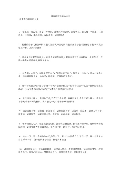 周末微信祝福语大全