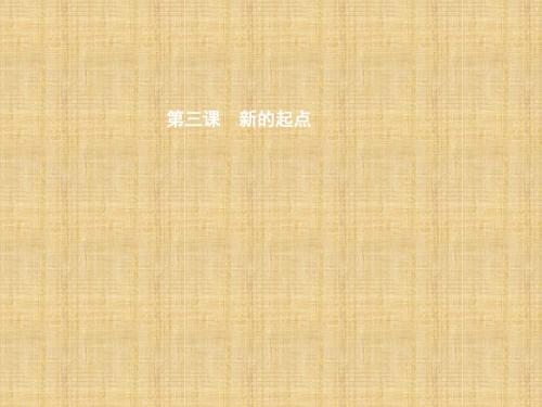 初中七年级政治上册 第一单元 扬帆起航 第3课 新的起点名师优质课件 教科版